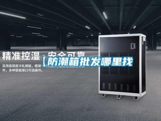 企業新聞【防潮箱批發哪里找