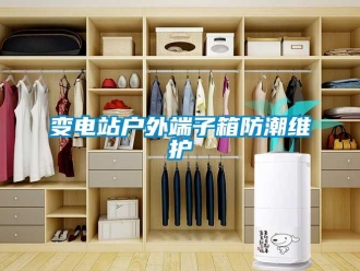 企業新聞變電站戶外端子箱防潮維護