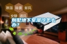 別墅地下室濕冷怎么辦？