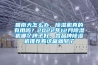 回南天怎么辦，除濕機真的有用嗎？2022年12月除濕機哪個牌子好，各品牌除濕機推薦看這篇就夠了