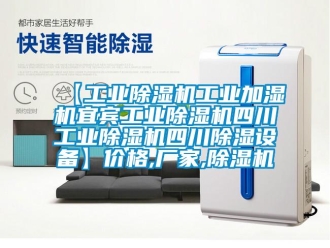 企業新聞【工業除濕機工業加濕機宜賓工業除濕機四川工業除濕機四川除濕設備】價格,廠家,除濕機