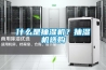 什么是抽濕機？抽濕機選購