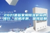 2021最新家用除濕機品牌排行，權威評測，值得信賴