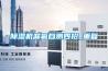 除濕機(jī)漏氟自測(cè)四招_重復(fù)