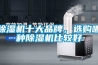 除濕機(jī)十大品牌，選購哪種除濕機(jī)比較好