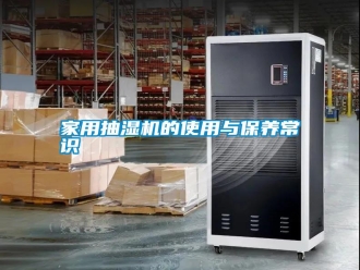 企業(yè)新聞家用抽濕機的使用與保養(yǎng)常識
