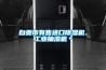自貢市有售進(jìn)口除濕機(jī)、工業(yè)抽濕機(jī)＊
