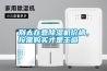 別太在意除濕機(jī)價(jià)格，按需購買才是王道