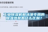 工業除濕機和泳池專用的除濕熱泵有什么區別？