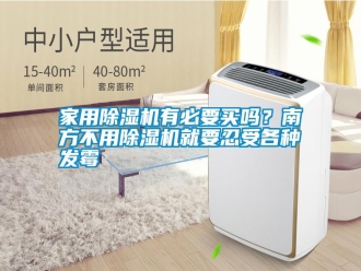 企業(yè)新聞家用除濕機(jī)有必要買嗎？南方不用除濕機(jī)就要忍受各種發(fā)霉