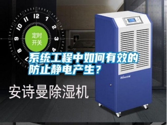 知識(shí)百科系統(tǒng)工程中如何有效的防止靜電產(chǎn)生？