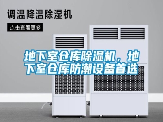 行業新聞地下室倉庫除濕機，地下室倉庫防潮設備首選