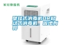 壁掛式消毒機(jī)OR移動(dòng)式消毒機(jī)，因地而異