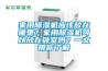 家用除濕機應該放在哪里？家用除濕機可以放在臥室嗎？一文帶你了解