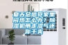 夏天總感覺家里悶熱怎么辦？除濕機帶走濕氣還你干爽
