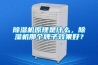 除濕機原理是什么，除濕機那個牌子效果好？