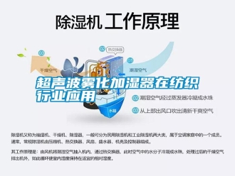 行業新聞超聲波霧化加濕器在紡織行業應用
