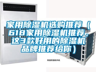 企業新聞家用除濕機選購推薦（618家用除濕機推薦，這3款好用的除濕機品牌推薦給你）