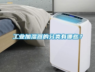 企業新聞工業加濕器的分類有哪些？