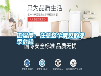 行業(yè)新聞低濕度：注意這個(gè)常見的冬季危險(xiǎn)