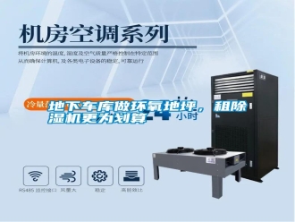 企業(yè)新聞地下車庫(kù)做環(huán)氧地坪，租除濕機(jī)更為劃算