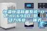 恒溫恒濕稱(chēng)重系統(tǒng) DL-HC6900 型   動(dòng)力偉業(yè) 一體式