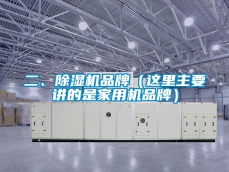 企業新聞二、除濕機品牌（這里主要講的是家用機品牌）