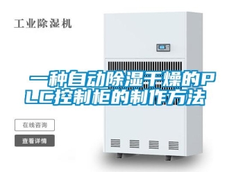 企業(yè)新聞一種自動除濕干燥的PLC控制柜的制作方法