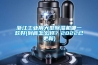 浙江工業用大型除濕機哪一款好(到底怎么樣？2022已更新)