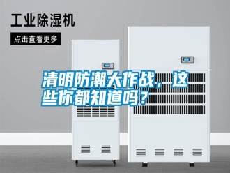 知識百科清明防潮大作戰(zhàn)，這些你都知道嗎？