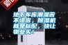 地下車庫潮濕苦不堪言，除濕機(jī)就是標(biāo)配，快讓物業(yè)買！