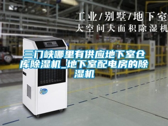 企業(yè)新聞三門峽哪里有供應(yīng)地下室倉庫除濕機(jī)_地下室配電房的除濕機(jī)