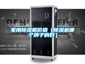企業(yè)新聞家用除濕機(jī)價(jià)格（除濕機(jī)哪個(gè)牌子的好）