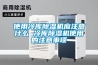 使用冷庫(kù)除濕機(jī)應(yīng)注意什么 冷庫(kù)除濕機(jī)使用的注意事項(xiàng)