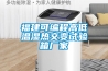 福建可編程高低溫濕熱交變?cè)囼?yàn)箱廠(chǎng)家