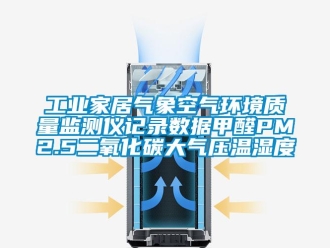 企業新聞工業家居氣象空氣環境質量監測儀記錄數據甲醛PM2.5二氧化碳大氣壓溫濕度