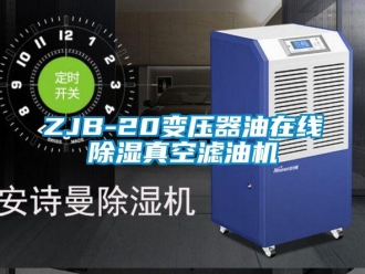 企業新聞ZJB-20變壓器油在線除濕真空濾油機