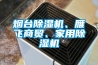 煙臺除濕機、雁飛商貿、家用除濕機