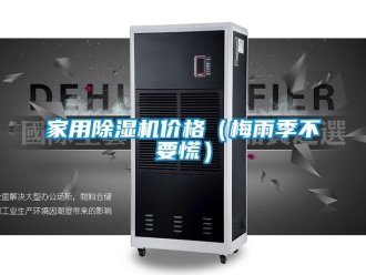 企業(yè)新聞家用除濕機(jī)價(jià)格（梅雨季不要慌）