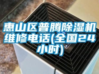 行業(yè)新聞惠山區(qū)普騰除濕機(jī)維修電話(huà)(全國(guó)24小時(shí))