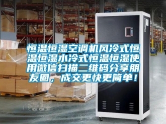 知識百科恒溫恒濕空調機風冷式恒溫恒濕水冷式恒溫恒濕使用微信掃描二維碼分享朋友圈，成交更快更簡單！