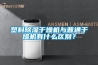 塑料除濕干燥機與普通干燥機有什么區別？