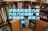 濟(jì)南高低溫拉力應(yīng)力壓力試驗(yàn)機(jī)廠家火熱促銷，趕緊{qg}！