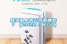 除濕機上市公司有哪些？（2022／8／2）