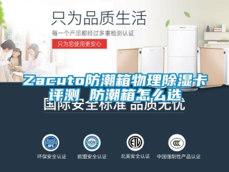 企業新聞Zacuto防潮箱物理除濕卡評測 防潮箱怎么選
