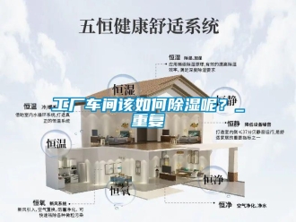 企業新聞工廠車間該如何除濕呢？_重復