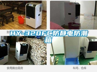 企業新聞HY-320FC防靜電防潮箱