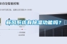 新風系統有除濕功能嗎？