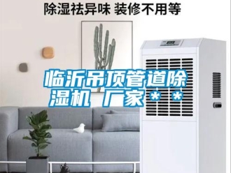 企業新聞臨沂吊頂管道除濕機 廠家＊＊