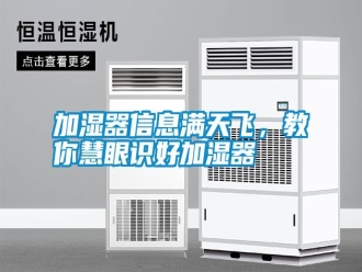 企業新聞加濕器信息滿天飛，教你慧眼識好加濕器